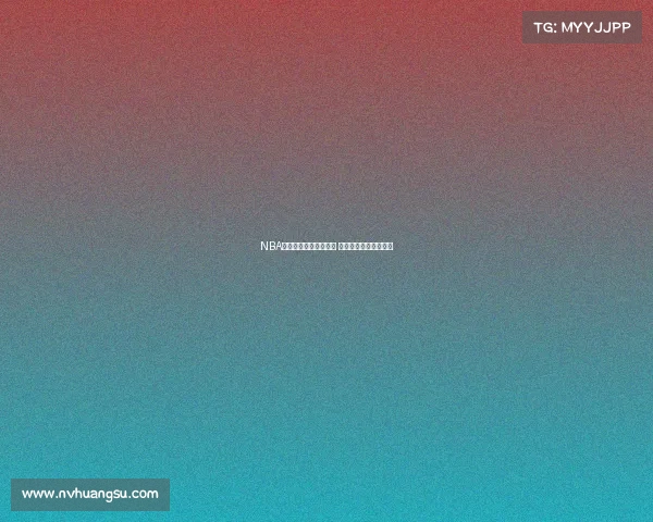 NBA中锋时代的荣耀与挑战 如何重塑内线霸主地位